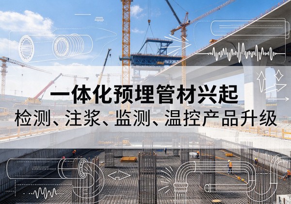 长武一体化管材产品兴起，声测注浆一体管、多功能预埋管应用增多