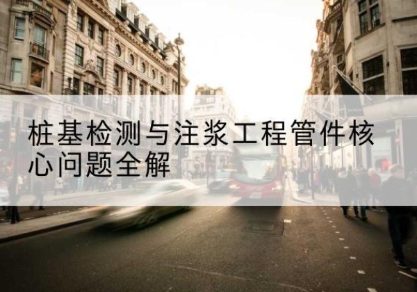 长武声测管常用规格有哪些？-桩基检测与注浆工程管件核心问题全解